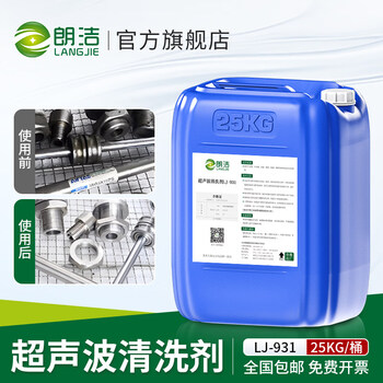 Langjie ultrasonic machine cleaning agent industrial heavy oil stain stainless steel metal cleaning degreasing degreasing lead-free cleaning fluid