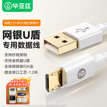 Biaz online banking u-shield data cable icbc agricultural bank of china k-bao ccb gold tax disk tax declaration disk tax control disk converter computer usb cable u-shield cipher micro port charging cable