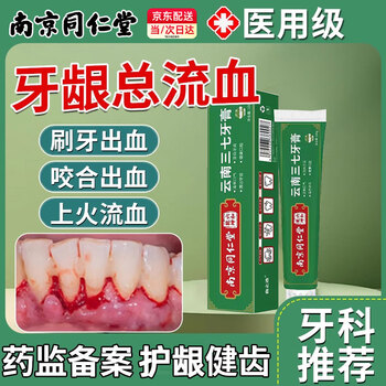 Nanjing tongrentang toothpaste, anti-inflammation, bleeding gums, swollen and painful cysts, anti-inflammatory, anti-bacterial, toothache treatment, medical solid tooth repair, clear fire, anti-inflammatory and anti-bacterial toothpaste, 100g