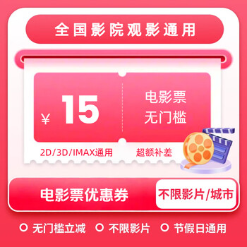 Movie ticket coupon, universal no-threshold online seat selection, online ticket purchase discount, unused, 15 yuan refundable, limited to 1 redemption