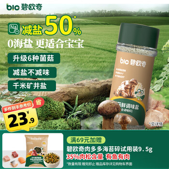 Biochicken mushrooms fresh matsutake 70g baby salt reduced sodium children's supplementary table salt seasoning 0 sea salt free infant supplementary recipe