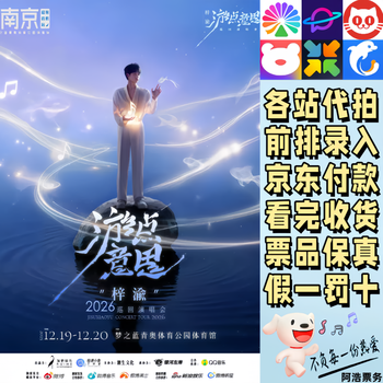 Zi yu concert tickets zi yu traveling points 2026 tour concert nanjing wuhan xiamen bidding and recording information 980 pre-sale consultation private bidding is invalid non-original price