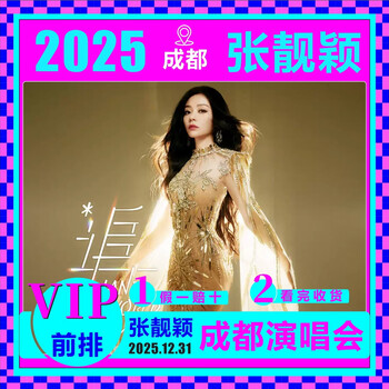 Chengdu station jane zhang new year's eve concert tickets 2025 jane zhang new year's eve concert tickets are auctioned and snatched by real-name registration to guarantee tickets chengdu shanghai jane zhang concert 100 vip front row optional number of rows