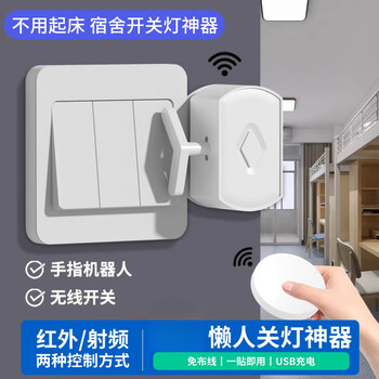 Dormitory remote control switch finger robot lazy person turns off the lights artifact smart wireless switch bedroom remote switch lights without wiring_stick and use rf host 1 + round remote control 2 can penetrate the wall