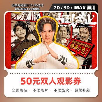 Movie tickets, movie tickets, online ticket redemption coupons, no threshold discounts, group purchases, online seat selection, refundable if not used, 50 yuan available for two people, limited to 1 redemption