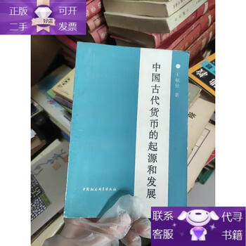 Genuine book the origin and development of ancient chinese currency