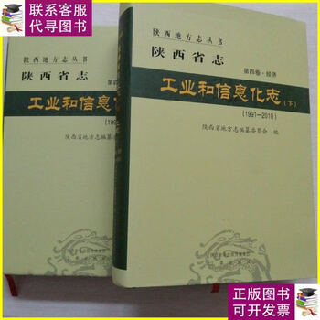Second-hand 90% new shaanxi provincial chronicle volume 4 economic industry and information technology chronicles part 3