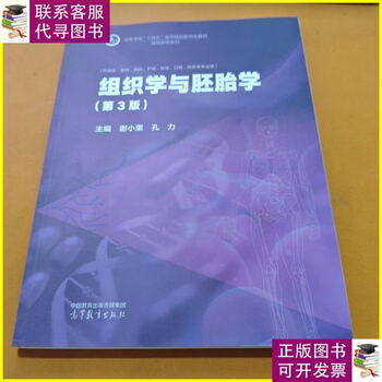 Second-hand 90% new histology and embryology (3rd edition) higher education press