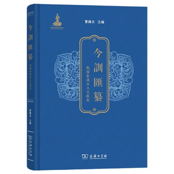 Compilation of jin xun unearthed documents from the warring states, qin and han dynasties volume
