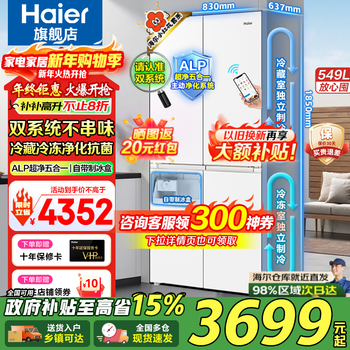 Haier refrigerator 549 liters xiaohonghua 2.0 cross-shaped four-door household with ice-making dual system dual cycle dual frequency conversion alp ultra-thin embedded air-cooling large capacity first-class energy efficiency 549 liters intelligent control dual system + global clean system + ai energy saving