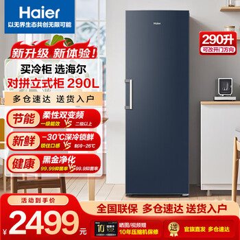 Haier vertical frost-free freezer 335 refrigeration-freezer conversion freezer air-cooled frost-free dual-frequency home and business dual-use fresh-keeping cabinet office trade-in 290wghegdb9 dual-frequency 5-layer 290l