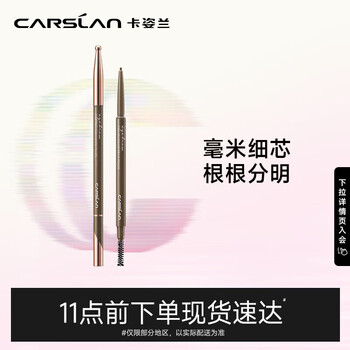 Carslan fine micro-drawing eyebrow pencil (waterproof, sweatproof, natural, long-lasting and not easy to fade) 03# natural brown 0.1g new year gift