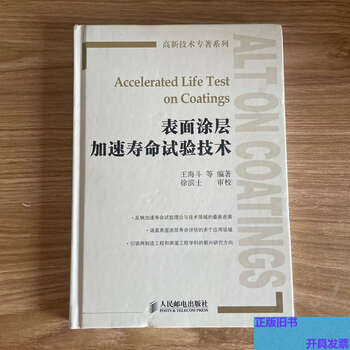 Genuine old book surface coating accelerated life test technology wang haidou people's post and telecommunications