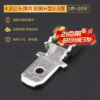 Zejie plug-in cold-pressed terminal copper connector 6.3/4.8/2.8mm spring terminal wire nose female connector 4.8 male solder lug double feet h type 0.8 thick (20 pieces) no specifications