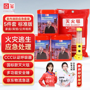 Jingxi gas mask fire extinguishing blanket safety hammer emergency kit fire firefighting household home escape standard 5-piece set