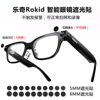 Yuan zang leqi rokid glasses smart glasses indicator light shading sticker does not trigger the alarm and does not affect the photo taking 20 tablets 5mm fully blocked (with indicator light)