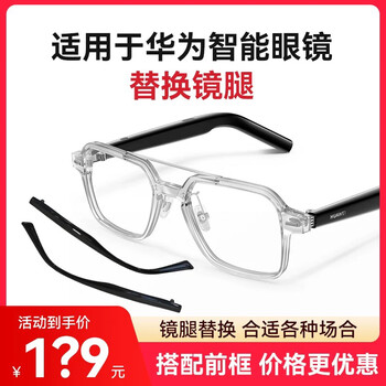 Huawei minimalist adaptation huawei smart glasses ordinary temples non-bluetooth 2 third and fourth generation plug-in anti-slip earmuffs third generation ordinary legs temples (comes with screwdriver and storage bag) adapted to huawei first generation