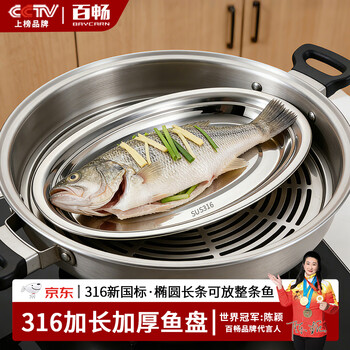 Baichang stainless steel plate 316 food-grade steamed fish special fish plate dish dish household oval dish dish 316 steel extension 26cm-oval steamed fish dish