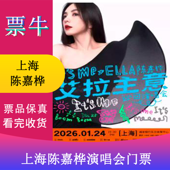 Shanghai station ella chen jiahua it s me ella's idea tour concert ticket january 24, 2026 saturday 19 00 980 infield non-original price please consult customer service before bidding, private bidding is not valid please note your identity information contact information
