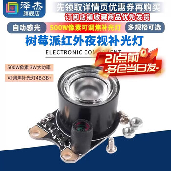 Zejie raspberry pi infrared night vision fill light 500w pixels adjustable focus 4b/3b+