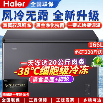 Haier air-cooled frost-free freezer household commercial freezer full freezer fresh-keeping refrigerator single temperature zone single door first-level energy efficiency power-saving quick-freezing horizontal freezer deep-cooling air-cooled refrigerator 166 liters sheet metal panel electronic temperature control | -38 cryogenic | black gold purification
