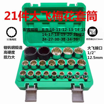 Vinoa plum blossom socket set hexagonal big fly/electric air cannon socket head set-mm auto repair tools 21 piece big fly plum blossom socket set no specifications