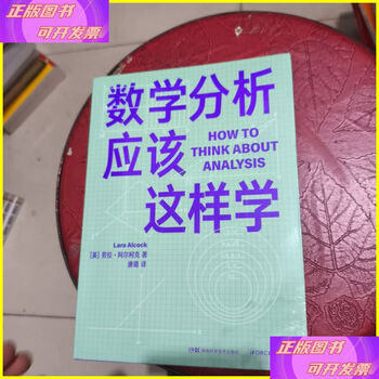 Second-hand 90% new, this is how you should learn mathematical analysis hunan science and technology press