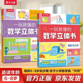 Mathematics three-dimensional book that can be understood by playing (2 volumes in total) fun 6-year-old + children's mathematics enlightenment mathematical thinking training book for first and second grade primary school students