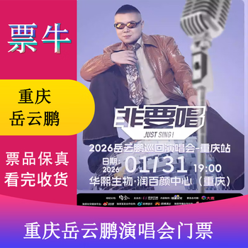 Surprise price chongqing station yue yunpeng 2026 <must sing> tour concert tickets saturday, january 31, 2026 19 00 1580 infield please note your identity information and contact information