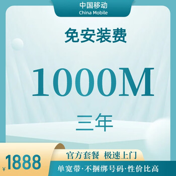 China mobile beijing broadband mobile broadband broadband installation broadband processing broadband renewal single broadband 1000m single broadband free installation fee for three years