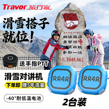 Traveler (travor) ski walkie-talkie mini 5000 kilometers communication 318 self-driving tour outdoor sports handheld device 2 sets - blue