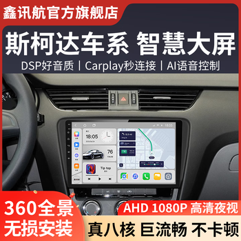 Xinxunhang is suitable for skoda octavia super haorui kormic korok smart car central control screen navigation all-in-one machine quad-core (2+32) carplay guided installation + large screen