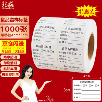 Zhaoshen sample retention label, food canteen sample retention label, sample retention box label sticker, kindergarten sampling label, three meals per side, removable glue 4*3cm (1000 sheets/pack) jingpei