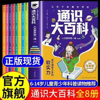 Same style as douyin. general encyclopedia. an 8-volume comic version that allows children to understand the world. the first lesson on humanistic literacy. improve competitiveness. children's popular science books enhance 24 core competitiveness. a complete set of 8 volumes. general encyclopedia.