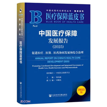 China medical security development report (2025 blue book on promoting the coordinated development of medical, medical insurance and medicine and comprehensive management of medical security)/think tank series/china