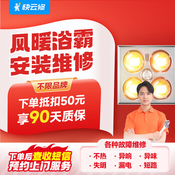 Yujian kuaiyunxiu tongcheng will come to your door to arrange the installation and maintenance of air-heated bathroom heaters. no heat, abnormal noise, odor, and blindness. fault detection and repair. installation and maintenance of bathroom heaters. please consult customer service before placing an order.