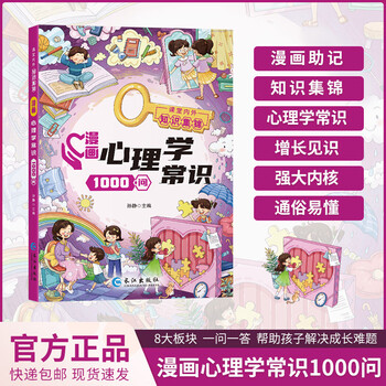 1000 questions about common sense in littlefoot duck comics encyclopedia. a collection of knowledge inside and outside the classroom. 1000 questions about common sense about chinese culture in physics, chemistry and psychology. 1000 questions about common knowledge about comics psychology.
