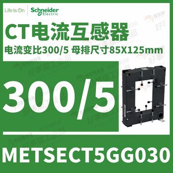 Schneider split current transformer ct current ratio 250/5 busbar 85x125 metsect5gg030 current transformation ratio 300_5 busbar 8