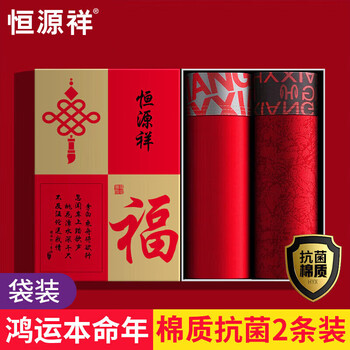 Hengyuanxiang 10a antibacterial men's underwear for the year of the animal, pure cotton red underwear, men's year of the horse new product qiji red 2 bags