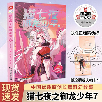 Cat seven nights: the dragon-conquering boy 7: the changing chapter, the new physical book of qi miaojun’s story