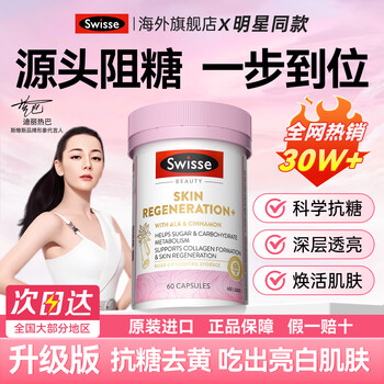 Swisse anti-sugar pills for whitening, oral administration, anti-wrinkle, firming and rejuvenation, anti-yellowing, beauty and beauty powder bottle - validity period 26-9 source anti-sugar pills, rejuvenating girly skin, upgraded anti-sugar pills 60 capsules * 1 bottle