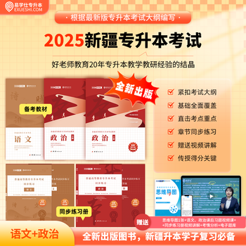 2026 xinjiang junior college to undergraduate textbooks, exercise books, simulation papers, real test papers, yi xuesi chinese and political materials, good teachers, junior college to undergraduates, 3 textbooks, 4 exercise books