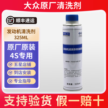 Volkswagen (volkswagen) faw-volkswagen engine lubrication system cleaning agent, engine carbon deposit sludge cleaning agent, anti-wear protection agent, engine internal cleaning agent