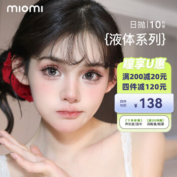 Miomi daily disposable contact lenses, new product, liquid series, 10 pieces, large diameter, internet celebrity, moisturizing, non-sensory, color, myopia invisible, xingluomanye 14, 5, daily disposable, 10 pieces, 0 degree
