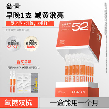 Preparation small lamp essence astaxanthin vc secondary disposable essence antioxidant brightening skin 30 new year gifts