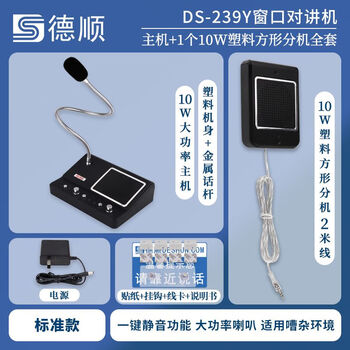 Deshun (deshun) 239y closed sound window intercom silent high-power hospital stall speaker amplifier microphone standard model 239y silent function + square extension