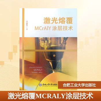 Laser cladding mcraly coating technology hefei university of technology press written by wang dongsheng xinhua genuine books with free shipping