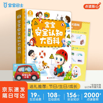 <baby safety cognition encyclopedia> 1-3 years old children's safety education picture book, self-protection and safety awareness cultivation, click-read version of early childhood education enlightenment cognitive gift box