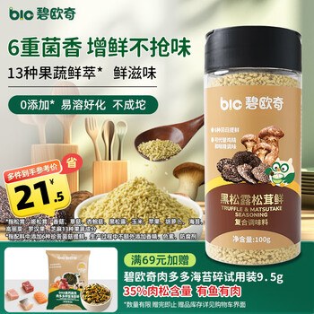 Biocci black truffle fresh matsutake 100g children's seasoning can replace chicken essence, msg and salt. recipe for babies and young children.
