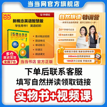 Dangdang genuine version optional new concept english smart upgraded edition 1-4 student book workbook grammar exercises new concept textbook self-study vocabulary exercises new concept reading edition longman foreign language research institute foreign language english zero-based self-study learning new concept english 1+ yuanfudao phonics special training camp (300 minutes